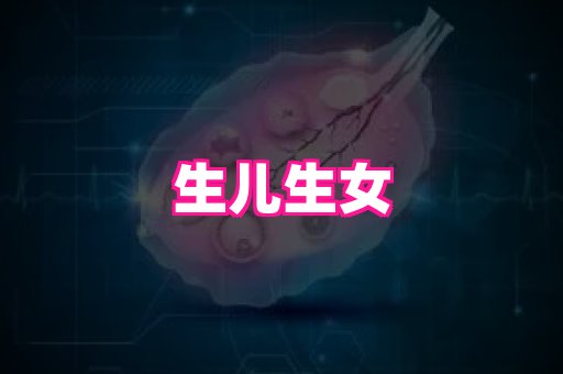 天津助孕网站 1