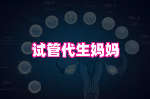 天津助孕网站 4